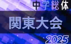 2025年度 第56回関東中学校サッカー大会＠神奈川 栃木・群馬代表決定！8/7～9開催、組合せ募集！都県予選情報も掲載！