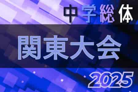 2025年度 第56回関東中学校サッカー大会＠神奈川県　8/7～9開催！組合せ募集