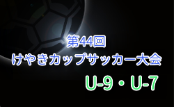 2025年度 けやきカップサッカー大会 U-9・U-7 (神奈川県) 組合せ掲載！U-9 9/7、U-7 9/6結果速報！情報ありがとうございます！