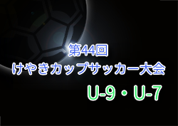 2025年度 けやきカップサッカー大会 U-9・U-7 (神奈川県) 例年9月開催！組合せ・日程募集
