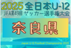 2025年度 JFA第49回全日本U-12サッカー選手権大会 滋賀県大会 例年11月開催！日程・組合せ募集中