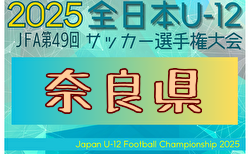 2025年度 JFA第49回全日本U-12サッカー選手権 奈良県大会 11/8～23開催！組合せ募集中