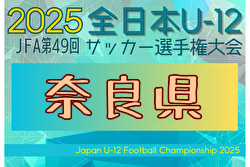 2025年度 JFA第49回全日本U-12サッカー選手権 奈良県大会 11/8～23開催！組合せ募集中