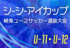2025年度 高円宮杯 岐阜県ユースリーグ1･2部（Gリーグ）6/28結果更新！入力ありがとうございます！G2あと1試合の結果募集  次節はサマーブレイクをはさみ9/6開催