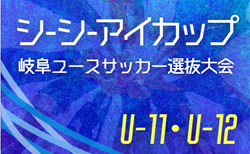 2025年度  シーシーアイカップ 岐阜ユース U-11･U-12サッカー選抜大会／トレセン対抗戦   組み合わせ掲載！10/26開催！