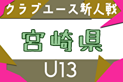 2025年度 第20回九州クラブユース(U-13)サッカー大会 宮崎県大会 組合せ掲載！11/1～23開催！
