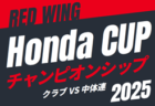 2025年度 第54回レッドウィング Honda CUP 中体連の部 兼 静岡県U-14新人大会 西部予選  例年10月開催  地区予選情報も募集中！