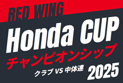 2025年度 第54回レッドウィング Honda CUP  チャンピオンシップ（静岡）例年12月開催  日程/組み合わせ募集