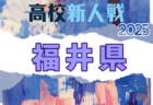 2025年度 第20回長野県高校女子サッカー新人戦 例年11月開催！日程・組合せ募集中