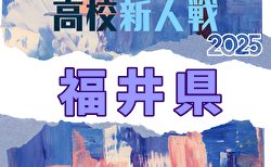2025年度 福井県高校サッカー新人大会  開幕！リーグ戦11/10.11結果速報中！未判明分の結果1試合から情報募集