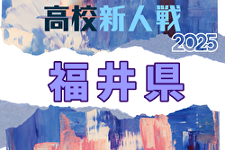 2025年度 福井県高校サッカー新人大会 例年11月開催！日程・組合せ募集中
