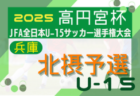 2025年度 第41回西宮市中学生U-15サッカー選手権大会 兼 第59回兵庫県中学生サッカー選手権大会 西宮予選 例年8月開幕！日程･組合せ情報募集