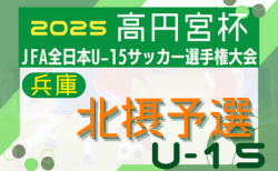 2025年度 第28回北摂中学生サッカー選手権大会 兼 第59回兵庫県中学生サッカー選手権大会 北摂予選 8/30～開催！組合せ一部掲載！情報ありがとうございます　引き続き未判明分の日程･組合せなど情報募集
