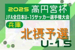 2025年度 第28回北摂中学生サッカー選手権大会 兼 第59回兵庫県中学生サッカー選手権大会 北摂予選 例年8月開幕！日程･組合せ情報募集
