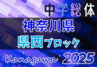 2025年度 神奈川県中学総体 川崎ブロック大会 結果速報！決勝･3決は7/19開催 結果お待ちしています。