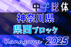 2025年度 県西ブロック中学総体 (神奈川県)  結果速報！7/21,22,23開催