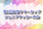2025年度 第5回新宮サマーカップジュニアサッカー大会 (福岡) 　7/19.20結果速報！情報おまちしています！