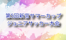2025年度 第5回新宮サマーカップジュニアサッカー大会 (福岡) 組合せ掲載！7/19.20開催