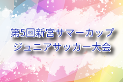 2025年度 第5回新宮サマーカップジュニアサッカー大会 (福岡) 　7/19.20結果速報！情報おまちしています！