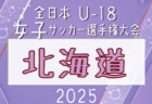 2025年度 北海道高校女子サッカー選手権 兼 全日本高校女子サッカー選手権北海道予選 大会要項掲載！9/20～28開催！組合せ募集中