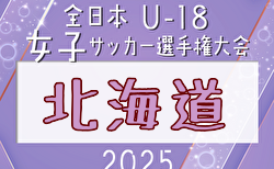 2025年度 JFA第29回全日本U-18女子サッカー選手権大会 北海道大会 大会要項掲載！9/13～15開催！