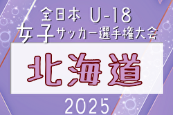 2025年度 JFA第29回全日本U-18女子サッカー選手権大会 北海道大会 大会要項掲載！9/13～15開催！