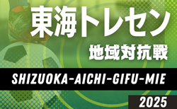 2025年度 東海トレセン地域対抗戦U-13･U-14（愛知開催）組み合わせ掲載！情報提供ありがとうございます！ 9/21開催