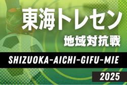 2025年度 東海トレセン地域対抗戦U-13･U-14  例年9月開催  組み合わせ･日程･参加メンバー募集中！