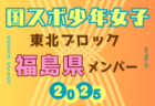 【福島県少年男子】参加選手掲載！2025年度 第79回国民スポーツ大会東北ブロック大会 少年男子（8/8～10）