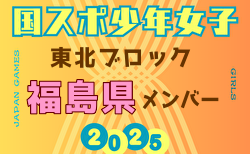 【福島県少年女子】参加選手掲載！2025年度 第79回国民スポーツ大会東北ブロック大会 少年女子（8/8～10）