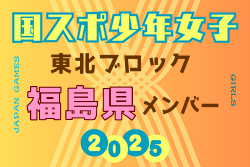 【福島県少年女子】参加選手掲載！2025年度 第79回国民スポーツ大会東北ブロック大会 少年女子（8/8～10）