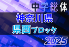 2025年度 県西ブロック中学総体 (神奈川県)  2地区代表8校出場、組合せ掲載！7/21,22,23開催！地区予選結果判明分掲載！情報ありがとうございます！
