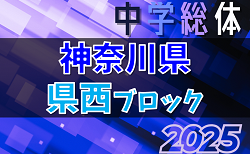 2025年度 県西ブロック中学総体 (神奈川県)  小田原・足柄下地区代表決定！ブロック大会は例年7月中旬開催、組合せ募集！地区予選結果判明分掲載！情報ありがとうございます！