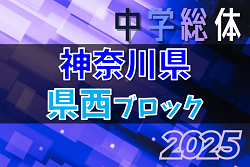 2025年度 県西ブロック中学総体 (神奈川県)  2地区代表8校出場、組合せ掲載！7/21,22,23開催！地区予選結果判明分掲載！情報ありがとうございます！