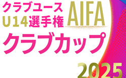 2025年度 AIFA 愛知県U-14クラブカップサッカー選手権   1次リーグ  9/6,7結果速報！