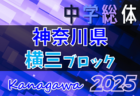 2025年度 神奈川県中学総体 横須賀ブロック大会 6/1から開催中！組合せ・結果判明分掲載！情報ありがとうございます！引続き1試合から情報募集！