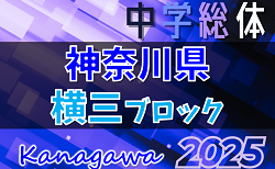 2025年度 神奈川県中学総体 横須賀ブロック大会 6/1から開催中！組合せ・結果判明分掲載！情報ありがとうございます！引続き1試合から情報募集！