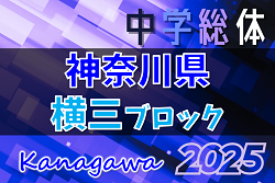 2025年度 神奈川県中学総体 横須賀ブロック大会 6/1から開催中！組合せ・結果判明分掲載！情報ありがとうございます！引続き1試合から情報募集！