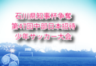 2025年度 第54回石川県スポーツ少年団サッカー交流大会 8/30.31.9/6開催！組合せ募集