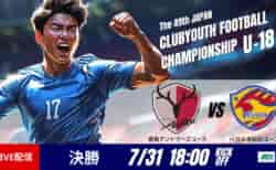 動画結果速報【鹿島 vs 仙台】　悲願の初優勝 決勝　日本クラブユースサッカー選手権U-18