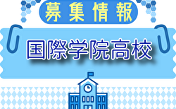 国際学院高校サッカー部 部活動体験 7/21他開催！2025年度 埼玉県
