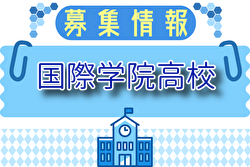 国際学院高校サッカー部 部活動体験 7/21他開催！2025年度 埼玉県