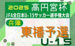 2025年度 第59回兵庫県中学生サッカー選手権大会 東播予選 兼 東播選手権大会 1回戦8/31結果掲載！2回戦9/6