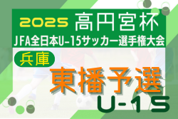 2025年度 第59回兵庫県中学生サッカー選手権大会 東播予選 兼 東播選手権大会 例年8月開幕！日程･組合せ情報募集