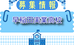 早稲田実業高校 クラブ体験会 8/18.21開催！2025年度 東京都