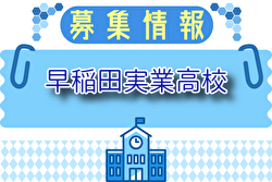 早稲田実業高校 クラブ体験会 8/18.21開催！2025年度 東京都