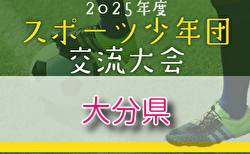2025年度 第49回大分県スポーツ少年団（県知事杯・大分合同新聞社旗争奪）サッカー交流大会 組合せ掲載！ 7/19.20.21開催！
