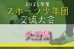 2025年度 第49回大分県スポーツ少年団（県知事杯・大分合同新聞社旗争奪）サッカー交流大会 組合せ掲載！ 7/19.20.21開催！
