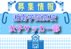 星槎国際高校湘南 サッカー専攻女子 学校説明会、練習会 7/12.21.27開催 2025年度 神奈川