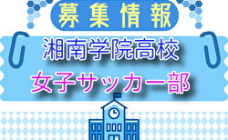 湘南学院高校 女子サッカー部  練習参加 7/21開催！2025年度 神奈川県